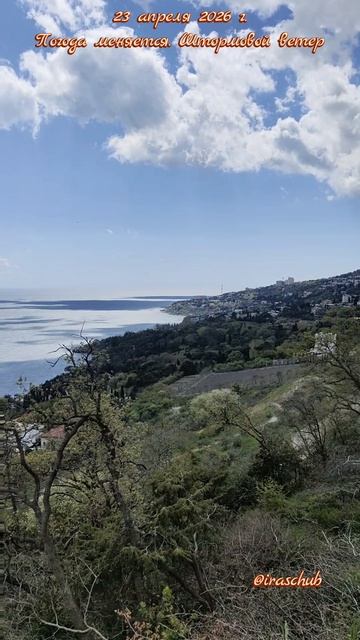 23 апреля 2026 г. Погода меняется. Штормовое предупреждение ялта ялта2026 алупка