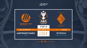 Шереметьево - Эгриси | Кубок ЛФЛ-2026 | 4 тур