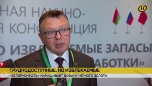 "Белоруснефть" наращивает добычу нефти: перспективы отрасли обсудили на форуме / Сюжет ОНТ