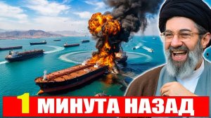 США усиливают давление а Иран отвечает контролем над ключевым маршрутом нефти