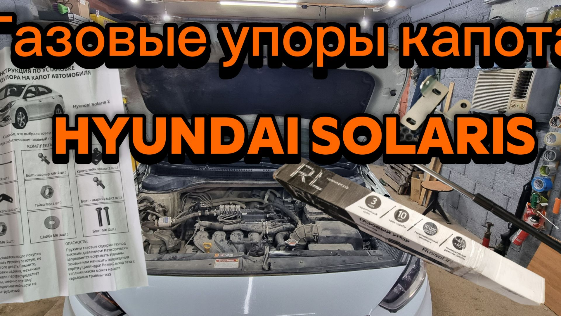 Установка газовых упоров капора Hyundai Solaris