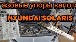 Установка газовых упоров капора Hyundai Solaris