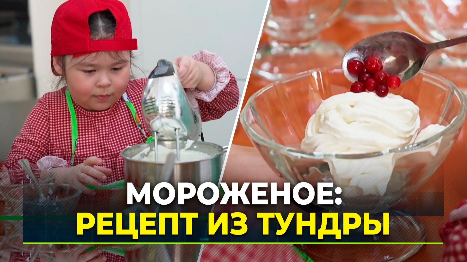 Домашнее мороженое по рецепту детей из тундры