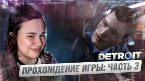 Прохождение детроит 3 часть