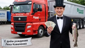 С днём рождения Леха Коваленко!