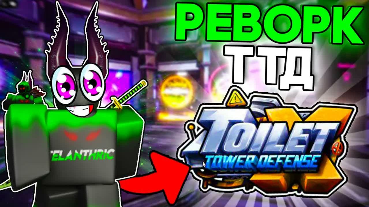 😱 СРОЧНО! ЭТО ПОЛНЫЙ РЕВОРК Toilet Tower Defense в 2026 в РОБЛОКС
