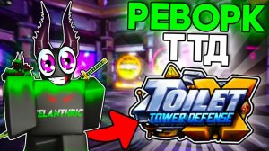 😱 СРОЧНО! ЭТО ПОЛНЫЙ РЕВОРК Toilet Tower Defense в 2026 в РОБЛОКС