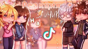 РЕАКЦИЯ ЗАЙЧИК НА ТИК ТОК | ГАЧА ЛАЙФ | ГАЧА КЛУБ