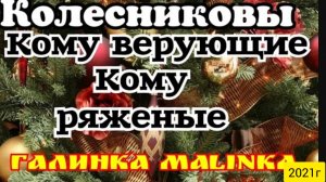 Колесниковы _ Семья Колесниковых _Обзор Влогов _Кому верующие, а кому ряженые__