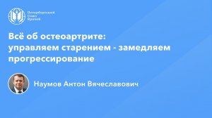 Всё об остеоартрите: управляем старением - замедляем прогрессирование