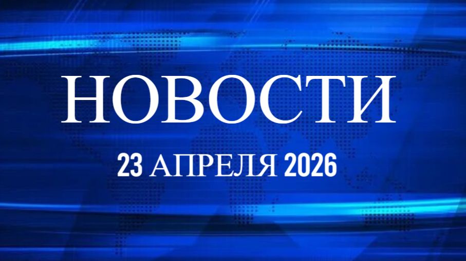 23 апреля 2026  свежие новости из России и мира