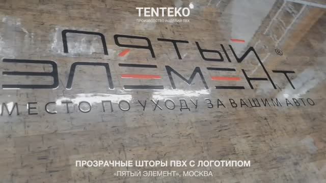 Прозрачные шторы ПВХ с логотипом | «Пятый элемент», Москва | ТЕНТЕКО