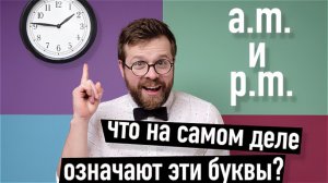 Это не английский! Что на самом деле значат A.M. и P.M.?