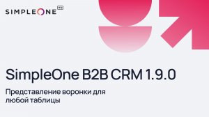 SimpleOne B2B CRM 1.9.0: Представление воронки для любой таблицы