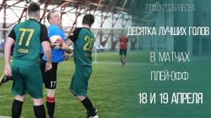 Десятка лучших голов