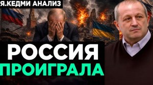 Кедми - Россия ПРОИГРАЛА?  Анализ Я.Кедми
