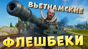 ЛВТ №10 🔥ВЬЕТНАМСКИЕ ФЛЕШБЕКИ🔥 ЛЕХА В ТАНКАХ на Объекте 140