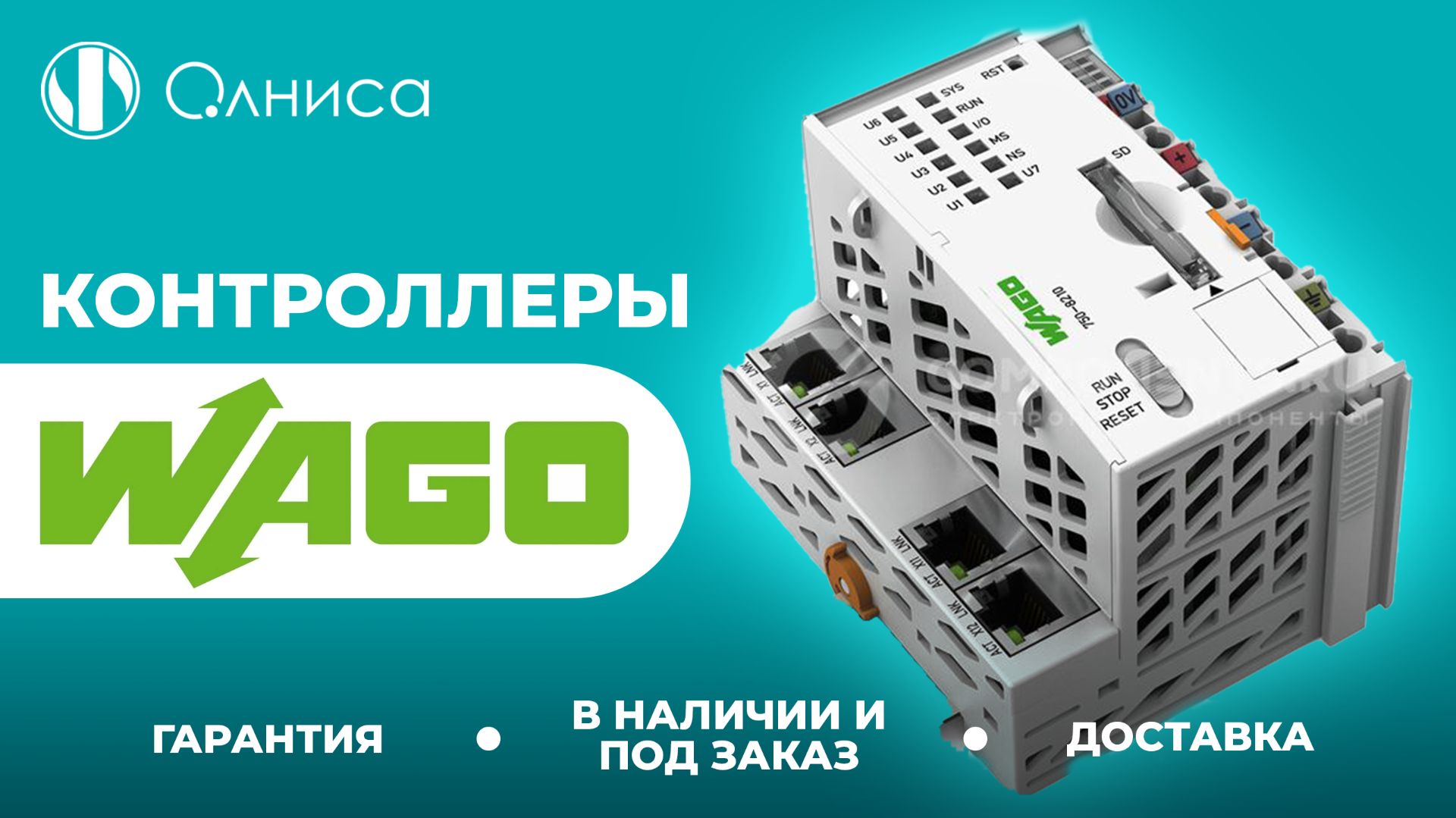 WAGO контроллеры заказать – Олниса