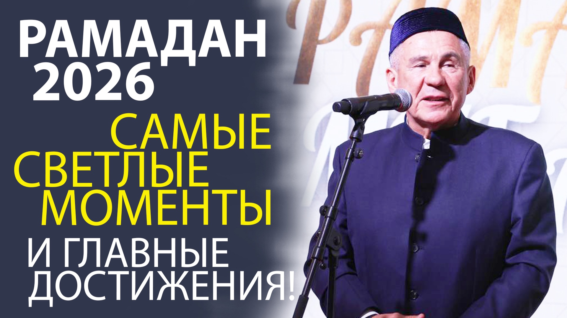 РАМАДАН! МЕСЯЦ, КОТОРЫЙ ИЗМЕНИЛ ВСЁ — ИТОГИ И ВПЕЧАТЛЕНИЯ!