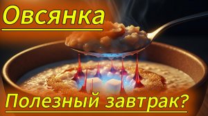 Овсянка: суперфуд или ошибка завтрака?