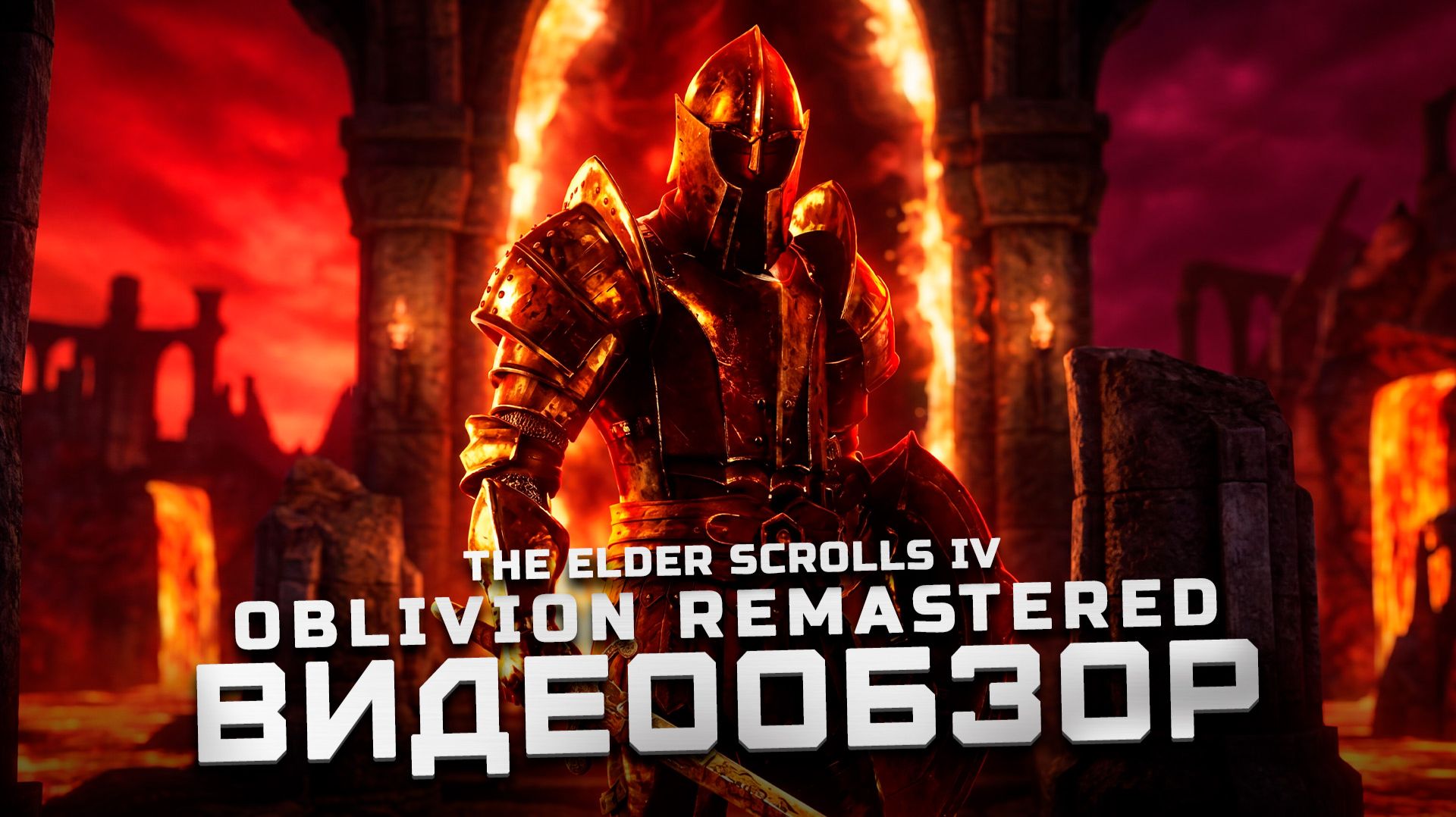 Свежий взгляд! | Обзор The Elder Scrolls IV: Oblivion Remastered смотреть онлайн