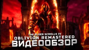 Свежий взгляд! | Обзор The Elder Scrolls IV: Oblivion Remastered