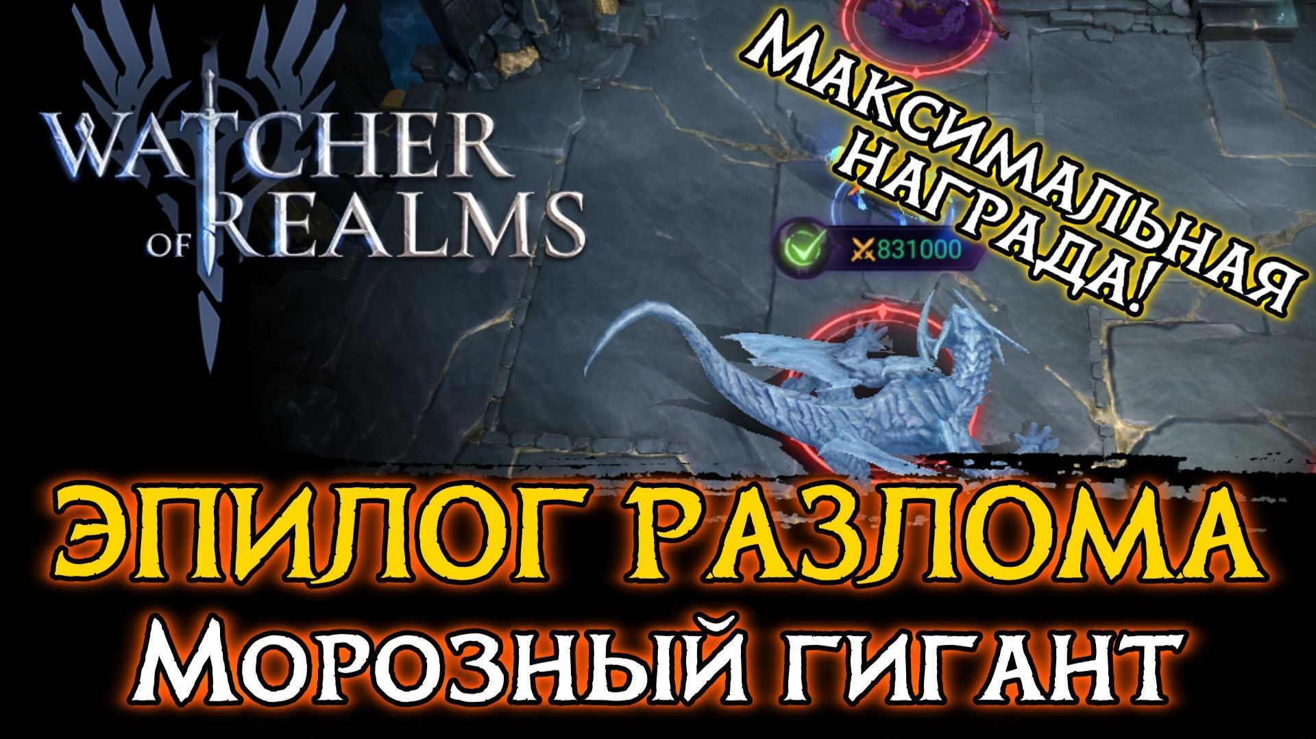 ❄️НОВЫЙ БОСС ЭПИЛОГА - МОРОЗНЫЙ ГИГАНТ | МАКСИМАЛЬНАЯ НАГРАДА | БЮДЖЕТНЫЙ ПАК