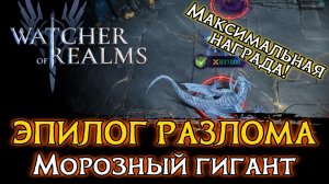 ❄️НОВЫЙ БОСС ЭПИЛОГА - МОРОЗНЫЙ ГИГАНТ | МАКСИМАЛЬНАЯ НАГРАДА | БЮДЖЕТНЫЙ ПАК