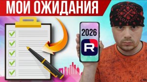 Мои ожидания по RUTUBE до конца 2026 года