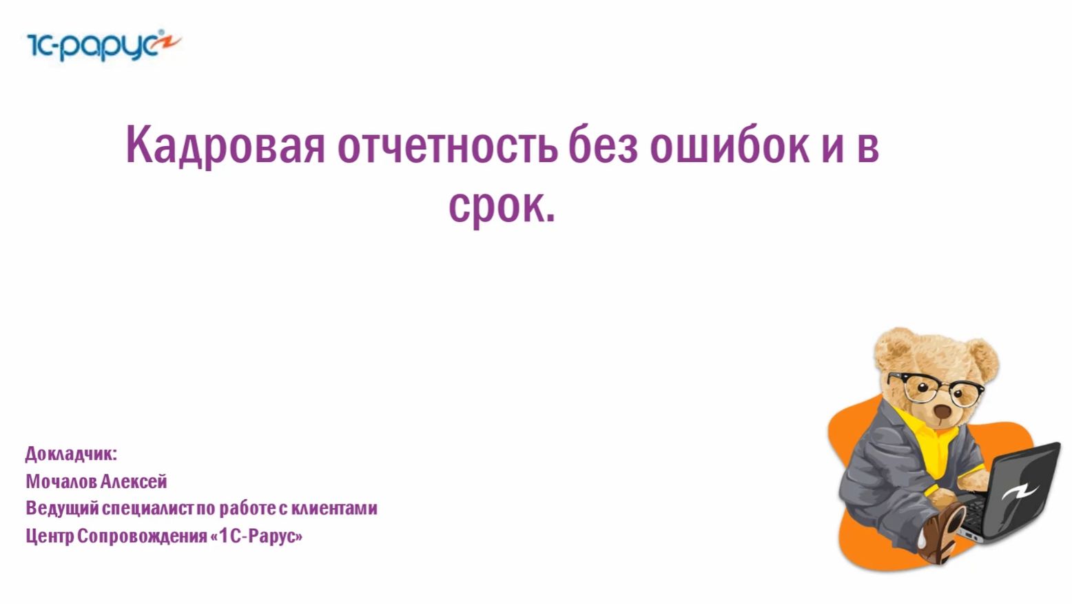 Кадровая отчетность без ошибок и точно в срок - 26.03.2026