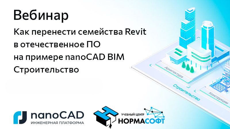 Вебинар «Как перенести семейства Revit в отечественное ПО на примере nanoCAD BIM Строительство»