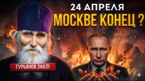 24 АПРЕЛЯ - МОСКВЕ КОНЕЦ Гурьянов сказал что ждет МОСКВУ в этот день..