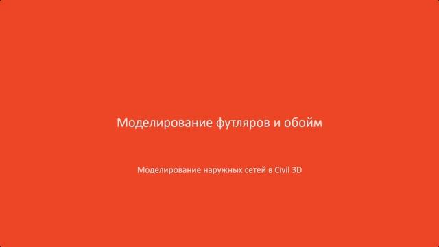 7.Моделирование футляров и обойм