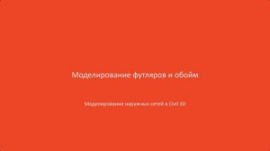 7.Моделирование футляров и обойм