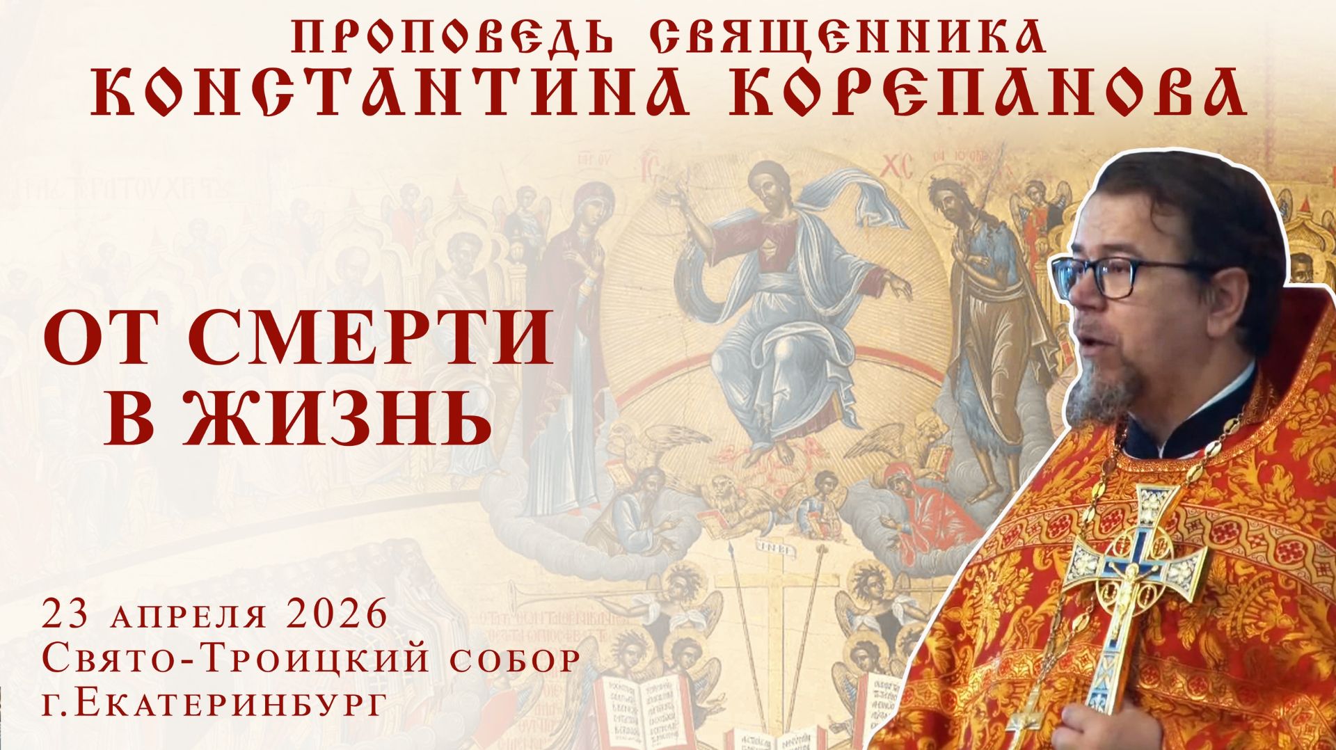 От смерти в жизнь. Проповедь о. Константина Корепанова в четверг седмицы 2-й по Пасхе (23.02.2026)