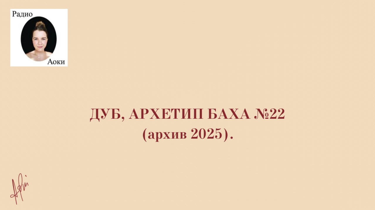 Архетип Баха № 22, Дуб (архив 2025)