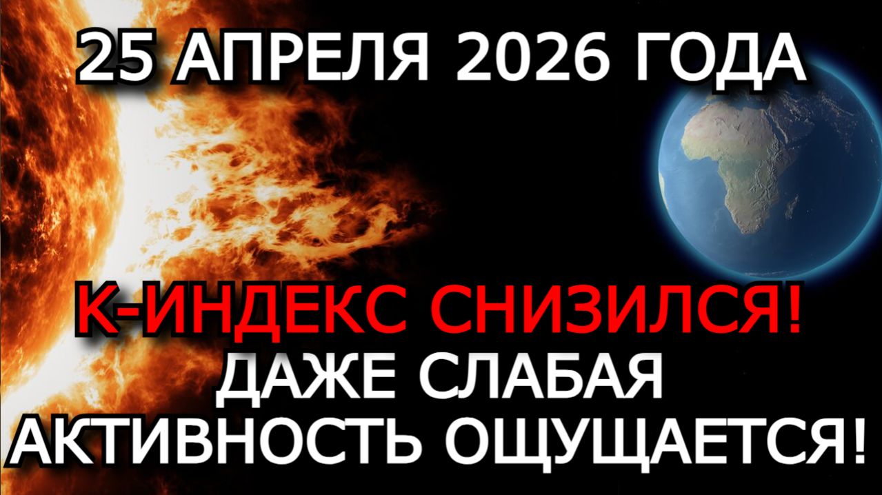 МАГНИТНЫЕ БУРИ 25 АПРЕЛЯ 2026 — СПАД ДО K-ИНДЕКСА 5–6, ОСТАТОЧНЫЙ ЭФФЕКТ