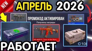 😱 Настоящие БЕСКОНЕЧНЫЕ КОДЫ 🤫 В STANDOFF 2 которые работают! ВСЕ ПРОМОКОДЫ 2026 СТАНДОФФ 2 актуал