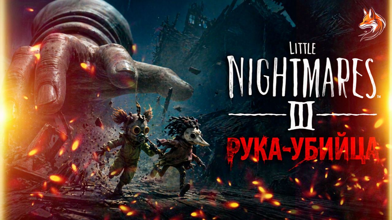 РУКА-УБИЙЦА  Little Nightmares 3 игра вдвоем с 1 копией: Кооперативное прохождение 4