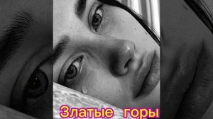 Златые горы