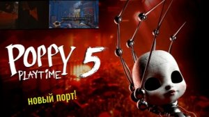 POPPY PLAYTIME глава 5 на андроид НОВЫЙ ПОРТ! ( Встреча с Прототипом и новые головоломки! )