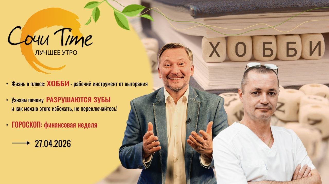 Утро с Сочи24: эфир от 27.04.2026