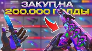 🤑ЗАКУП НА 200.000 G🤑 В STANDOFF2
