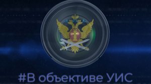 УФСИН ЕАО видеовизитка пресс службы ФИНАЛЬНЫЙ вариант
