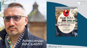 Александр Васькин в книжном магазине "Молодая гвардия" 22.04.2026