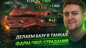 💪 Танковая белиберда. Орбита/Фарм/Чил = Страдания 🔥