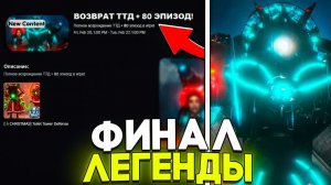 📈 УРА! ОБНОВА 80 ЭПИЗОД + ВОЗВРАЩЕНИЕ Toilet Tower Defense ｜ Роблокс