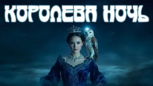 Королева ночь