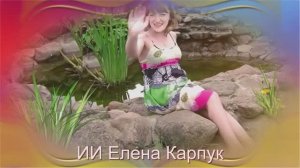 ИИ Елена Карпук - Кокошник