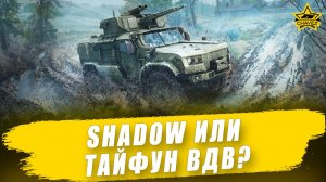Shadow или Тайфун ВДВ?/ Armored Warfare - Стрим на заказ